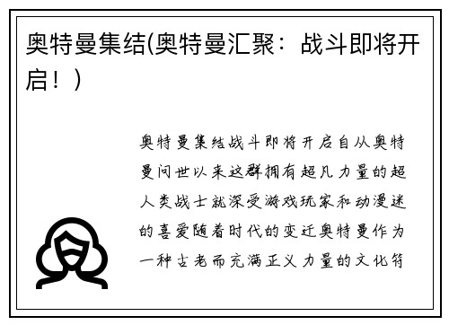 奥特曼集结(奥特曼汇聚：战斗即将开启！)