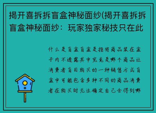 揭开喜拆拆盲盒神秘面纱(揭开喜拆拆盲盒神秘面纱：玩家独家秘技只在此处分享)