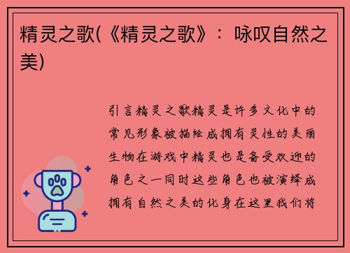 精灵之歌(《精灵之歌》：咏叹自然之美)
