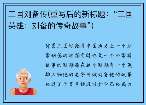 三国刘备传(重写后的新标题：“三国英雄：刘备的传奇故事”)