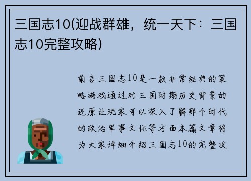 三国志10(迎战群雄，统一天下：三国志10完整攻略)