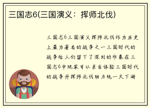 三国志6(三国演义：挥师北伐)