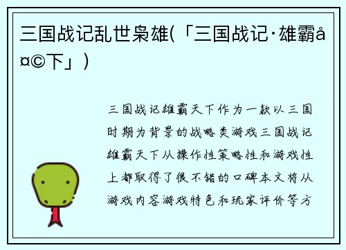 三国战记乱世枭雄(「三国战记·雄霸天下」)