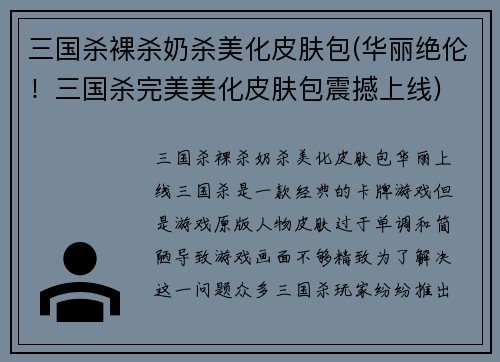 三国杀裸杀奶杀美化皮肤包(华丽绝伦！三国杀完美美化皮肤包震撼上线)