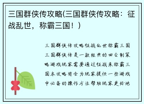 三国群侠传攻略(三国群侠传攻略：征战乱世，称霸三国！)