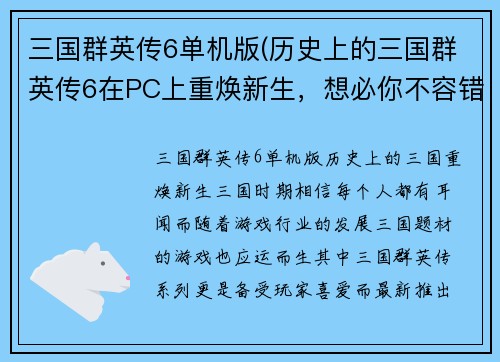 三国群英传6单机版(历史上的三国群英传6在PC上重焕新生，想必你不容错过这个版本！)