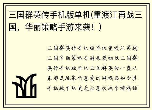 三国群英传手机版单机(重渡江再战三国，华丽策略手游来袭！)