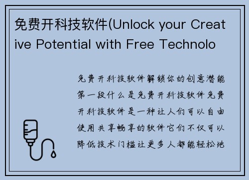 免费开科技软件(Unlock your Creative Potential with Free Technology Software)