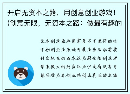 开启无资本之路，用创意创业游戏！(创意无限，无资本之路：做最有趣的创业游戏！)