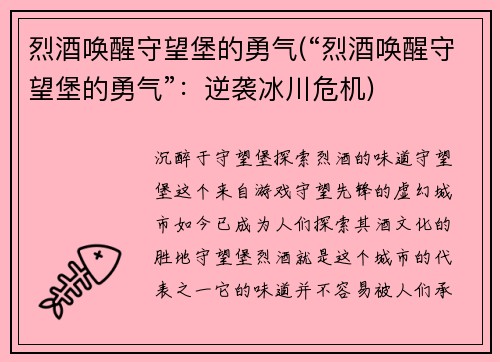 烈酒唤醒守望堡的勇气(“烈酒唤醒守望堡的勇气”：逆袭冰川危机)