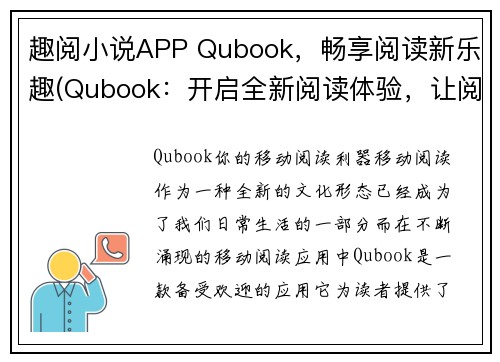 趣阅小说APP Qubook，畅享阅读新乐趣(Qubook：开启全新阅读体验，让阅读更加乐趣)