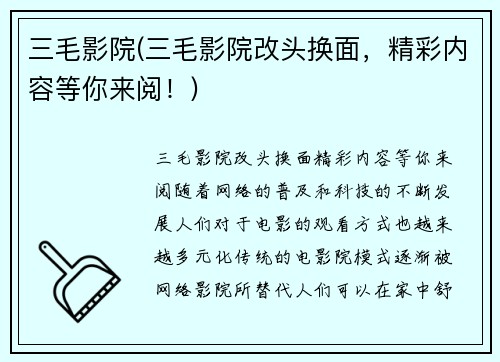 三毛影院(三毛影院改头换面，精彩内容等你来阅！)