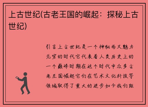 上古世纪(古老王国的崛起：探秘上古世纪)