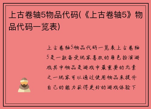 上古卷轴5物品代码(《上古卷轴5》物品代码一览表)