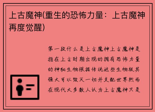 上古魔神(重生的恐怖力量：上古魔神再度觉醒)