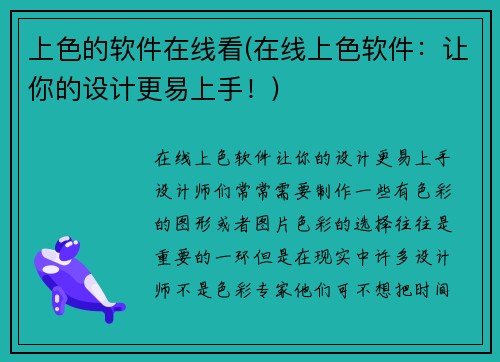 上色的软件在线看(在线上色软件：让你的设计更易上手！)