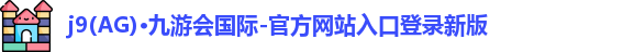 j9九游会国际